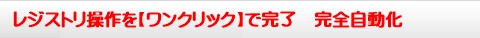 レジストリ操作を【ワンクリック】で完了